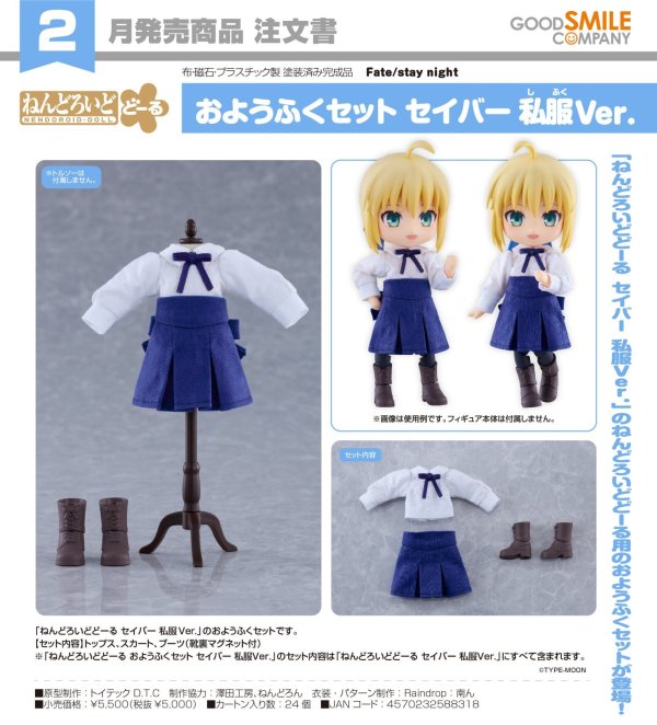 画像1: ねんどろいどどーる おようふくセット 『Fate/stay night』 セイバー 私服Ver.