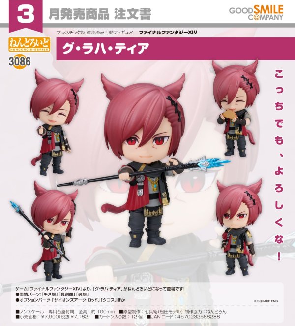 画像1: ねんどろいど 『ファイナルファンタジーXIV』 グ・ラハ・ティア
