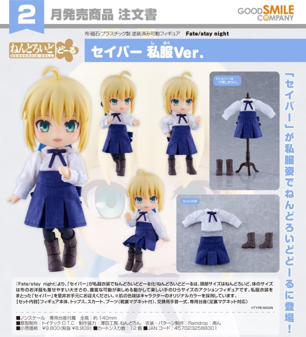 画像1: ねんどろいどどーる 『Fate/stay night』 セイバー 私服Ver.
