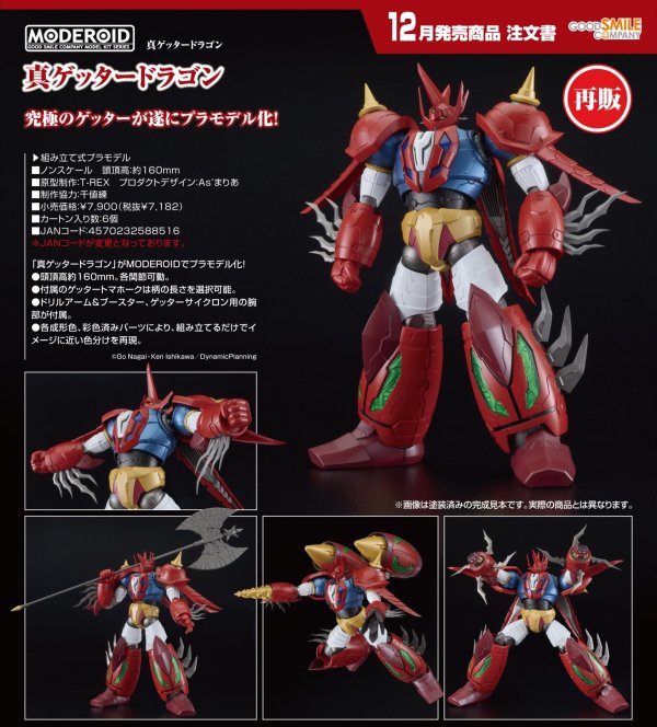 画像1: 【再販】MODEROID 『ゲッターロボ』 真ゲッタードラゴン