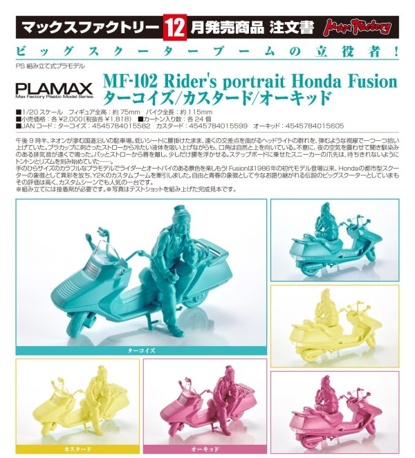 画像1: PLAMAX MF-102 Rider's portrait Honda Fusion 
