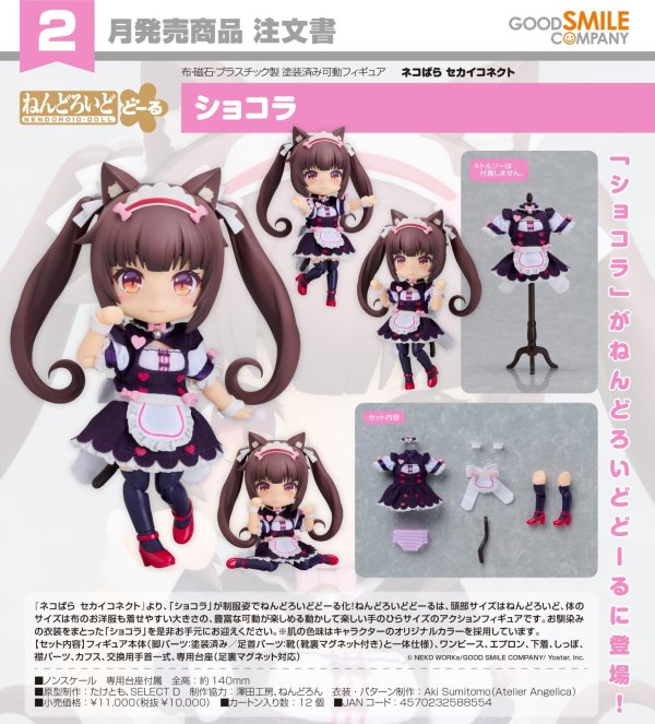 画像1: ねんどろいどどーる 『ネコぱら セカイコネクト』 ショコラ