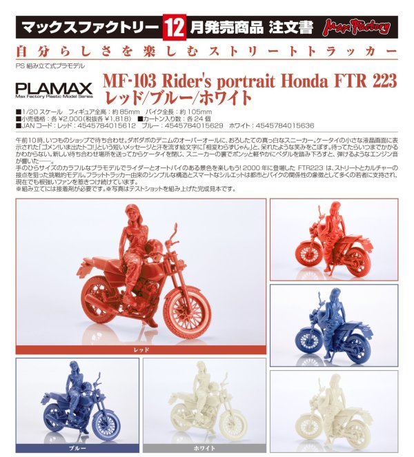 画像1: PLAMAX MF-103 Rider's portrait Honda FTR 223 