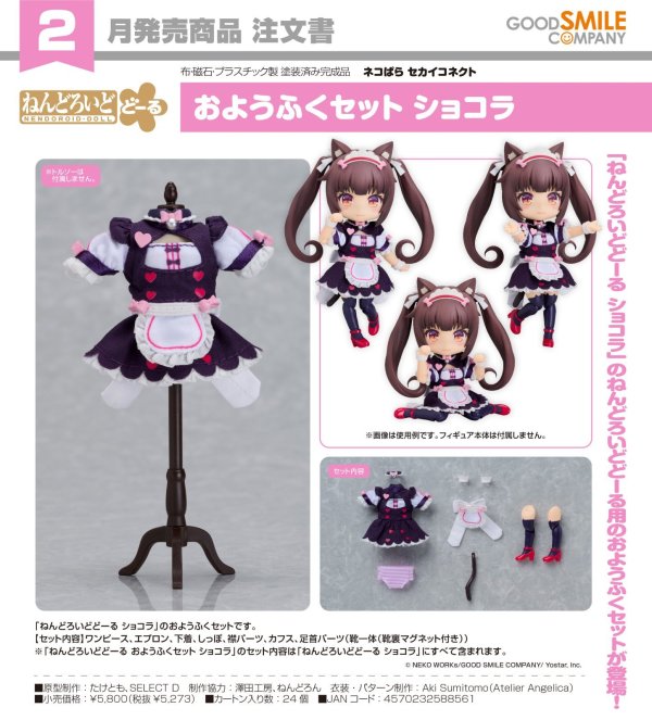 画像1: ねんどろいどどーる おようふくセット 『ネコぱら セカイコネクト』 ショコラ