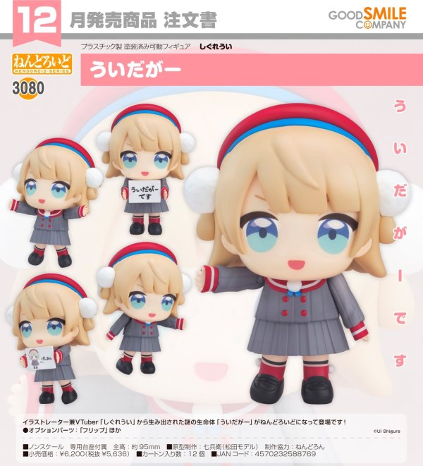 画像1: ねんどろいど 『しぐれうい』 ういだがー