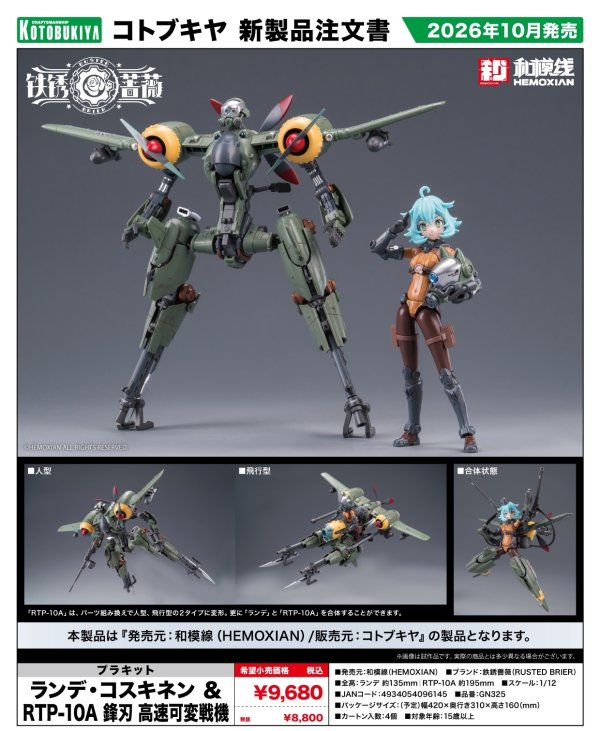 画像1: 『鉄銹薔薇（RUSTED BRIER）』 ランデ・コスキネン ＆ RTP-10A 鋒刃 高速可変戦機