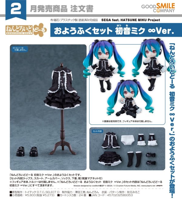 画像1: ねんどろいどどーる おようふくセット 『SEGA feat. HATSUNE MIKU Project』 初音ミク ∞Ver.