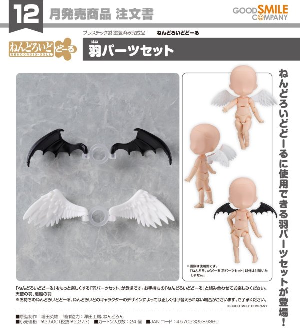 画像1: ねんどろいどどーる 羽パーツセット