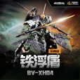 画像1: MOTOR NUCLEAR BV-XH04 迅勇級 鉄浮屠 プラスチックモデルキット (1)