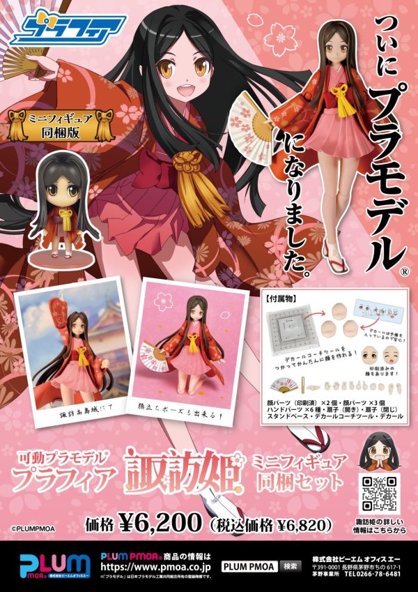 画像20: プラフィア 『諏訪姫プロジェクト』 諏訪姫 (ミニフィギュア同梱セット)
