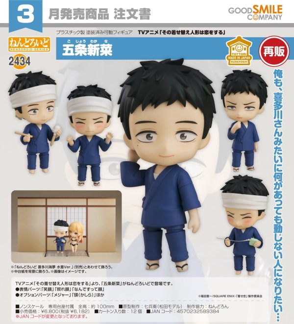画像1: 【再販】ねんどろいど TVアニメ「その着せ替え人形は恋をする」 五条新菜