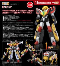 【三次再販】THE合体 ガ・オーン