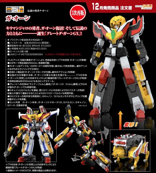 画像1: 【三次再販】THE合体 ガ・オーン