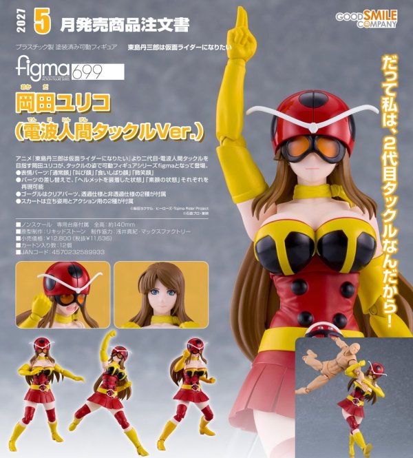 画像1: figma 『東島丹三郎は仮面ライダーになりたい』 岡田ユリコ（電波人間タックルVer.）