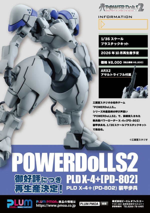画像9: 【再販】『POWERDoLLS2』 1/35 パワーローダーX-4+(PD-802）装甲歩兵