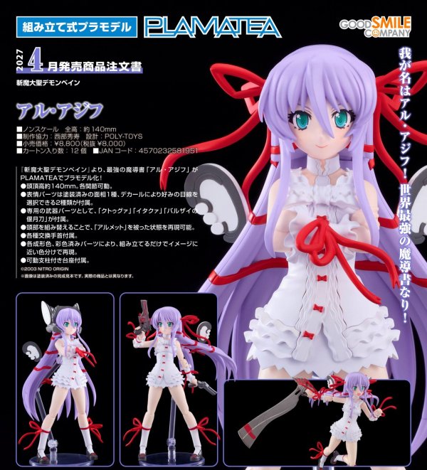 画像1: PLAMATEA 『斬魔大聖デモンベイン』 アル・アジフ
