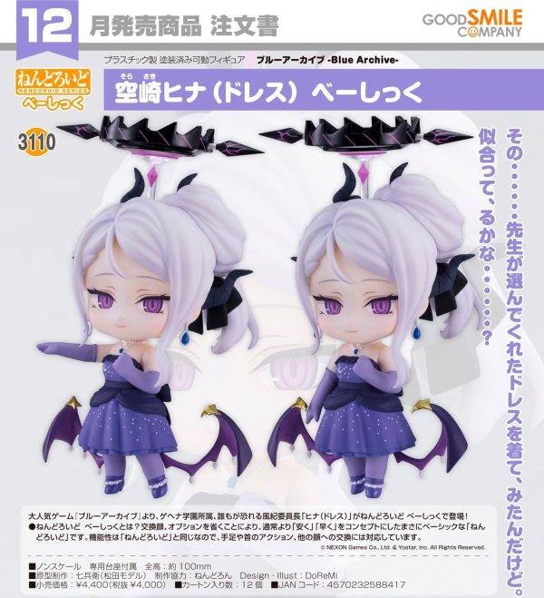 画像1: ねんどろいど 『ブルーアーカイブ -Blue Archive-』 空崎ヒナ（ドレス） べーしっく