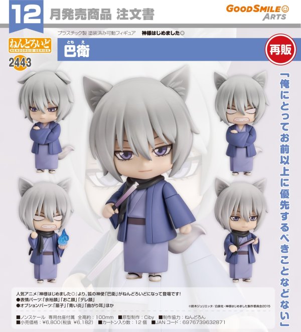 画像1: 【再販】ねんどろいど 『神様はじめました◎』 巴衛