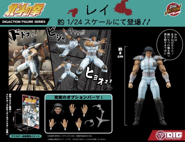 画像1: 【再販】DIGACTION 『北斗の拳』 レイ