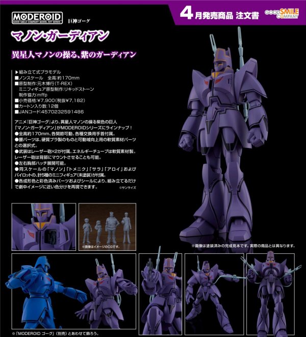 画像1: MODEROID 『巨神ゴーグ』 マノン・ガーディアン
