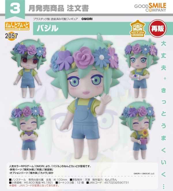 画像1: 【再販】ねんどろいど 『OMORI』 バジル