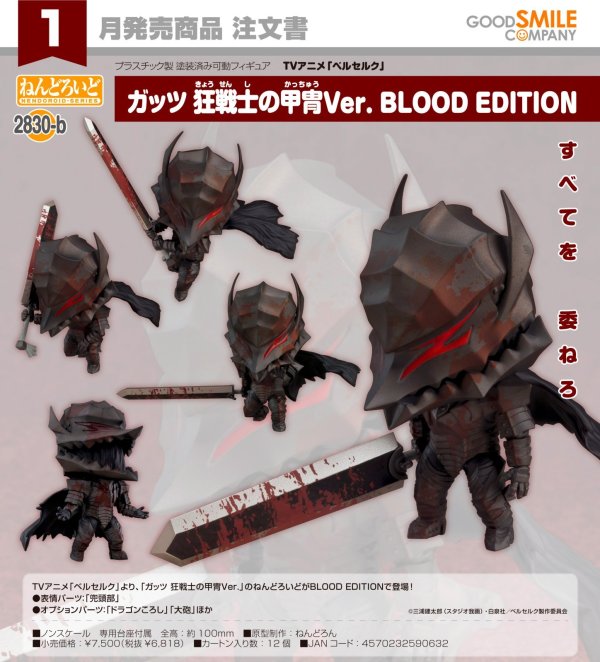 画像1: ねんどろいど TVアニメ「ベルセルク」 ガッツ 狂戦士の甲冑Ver. BLOOD EDITION