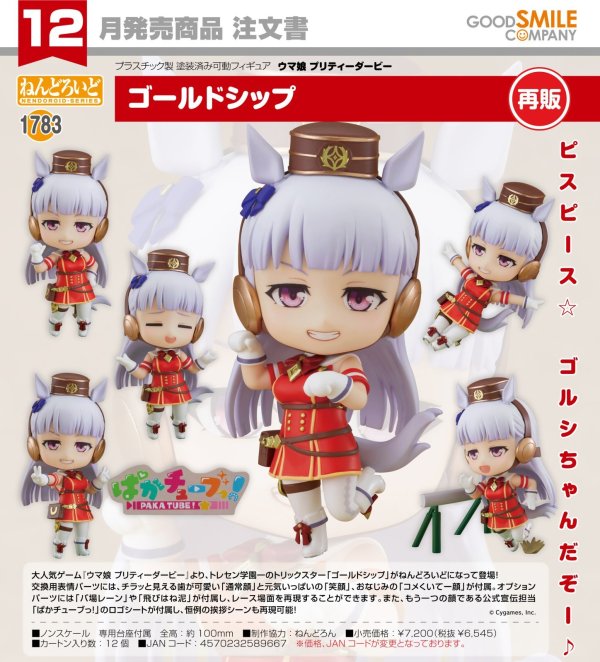 画像1: 【再販】ねんどろいど 『ウマ娘 プリティーダービー』 ゴールドシップ
