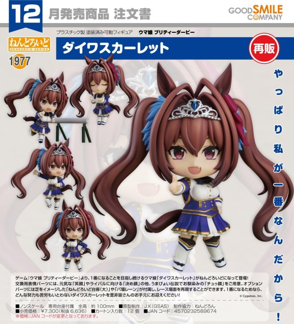 画像1: 【再販】ねんどろいど 『ウマ娘 プリティーダービー』 ダイワスカーレット