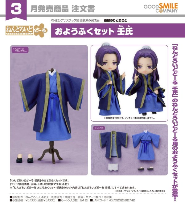 画像1: ねんどろいどどーる おようふくセット 『薬屋のひとりごと』 壬氏