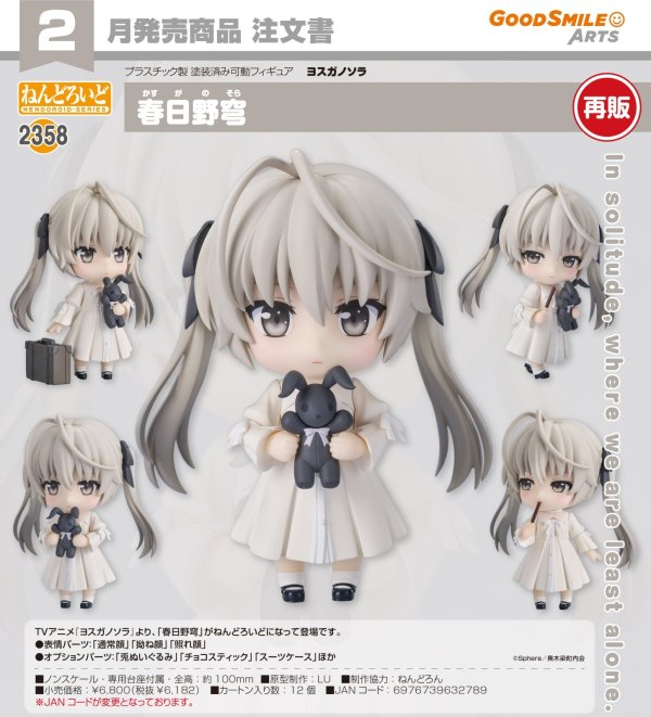画像1: 【再販】ねんどろいど 『ヨスガノソラ』 春日野穹