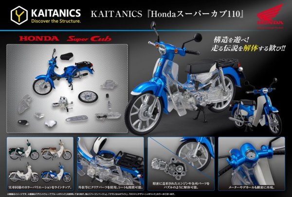 画像1: KAITANICS Honda スーパーカブ110 (グリントウェーブブルーメタリック / バージンベージュ / クラシカルホワイト / タスマニアグリーンメタリック)