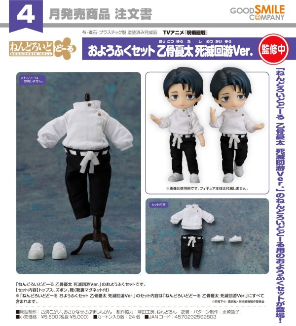 画像1: ねんどろいどどーる おようふくセット TVアニメ『呪術廻戦』 乙骨憂太 死滅回游Ver.
