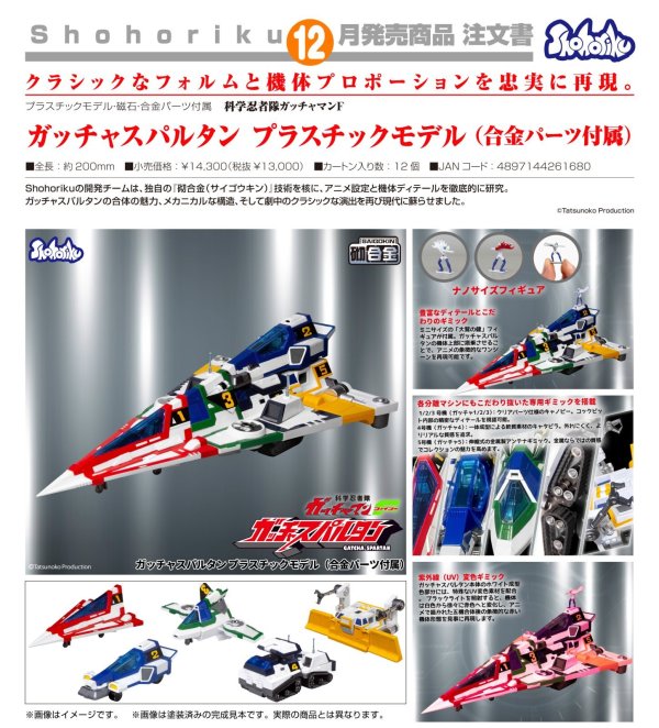 画像1: 『科学忍者隊ガッチャマンF』 ガッチャスパルタン プラスチックモデル（合金パーツ付属）