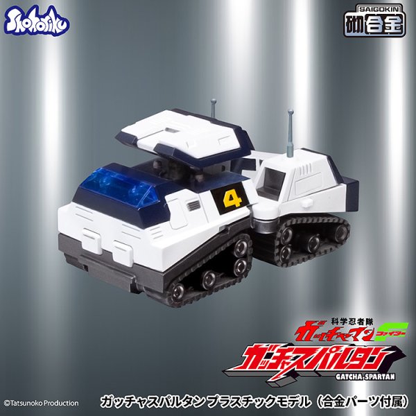 画像6: 『科学忍者隊ガッチャマンF』 ガッチャスパルタン プラスチックモデル（合金パーツ付属）
