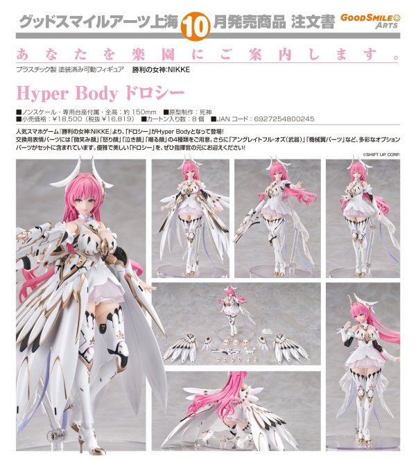 画像1: Hyper Body 『勝利の女神：NIKKE』 ドロシー