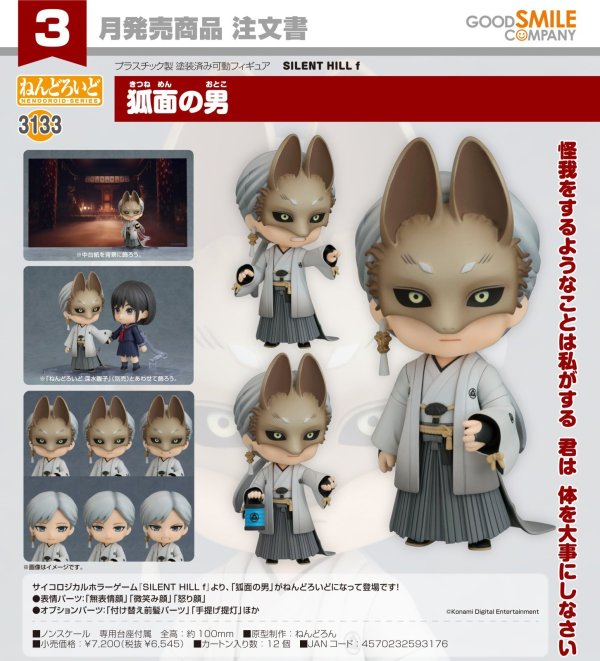 画像1: ねんどろいど 『SILENT HILL f』 狐面の男