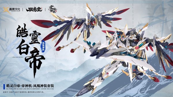 画像28: GS-TOYS×馭意堂 Emp-02 皓灵白帝・鳳凰神装 プラスチックモデルキット
