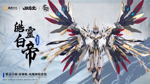 画像26: GS-TOYS×馭意堂 Emp-02 皓灵白帝・鳳凰神装 プラスチックモデルキット