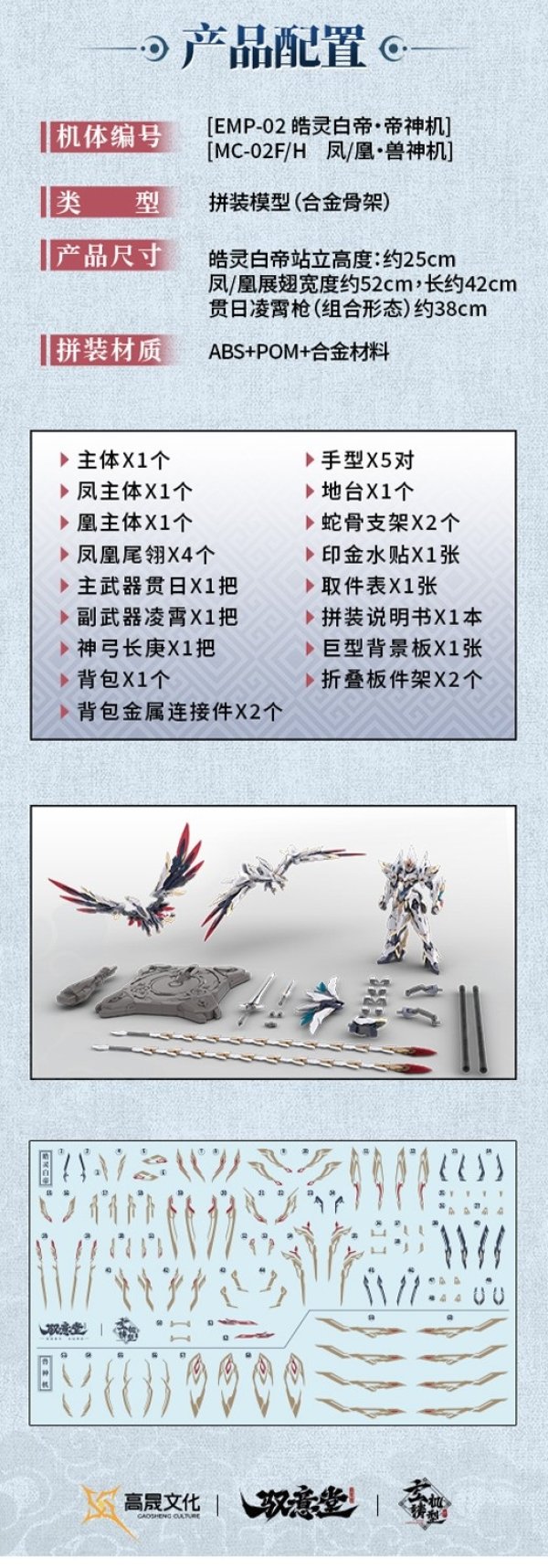 画像14: GS-TOYS×馭意堂 Emp-02 皓灵白帝・鳳凰神装 プラスチックモデルキット
