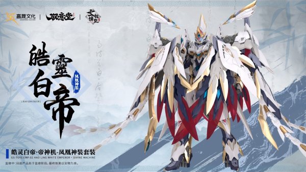 画像27: GS-TOYS×馭意堂 Emp-02 皓灵白帝・鳳凰神装 プラスチックモデルキット