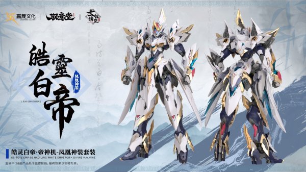 画像25: GS-TOYS×馭意堂 Emp-02 皓灵白帝・鳳凰神装 プラスチックモデルキット