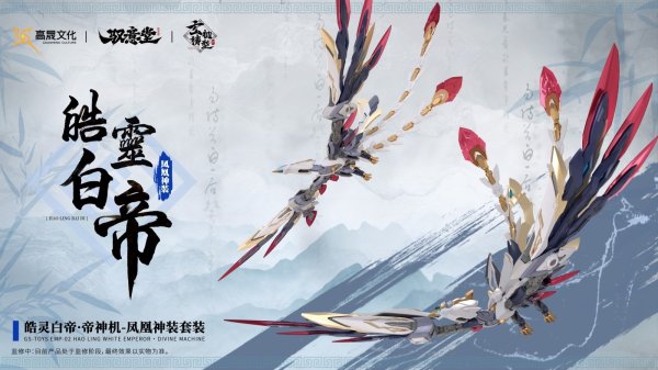 画像31: GS-TOYS×馭意堂 Emp-02 皓灵白帝・鳳凰神装 プラスチックモデルキット