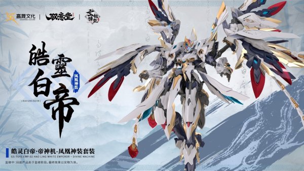 画像29: GS-TOYS×馭意堂 Emp-02 皓灵白帝・鳳凰神装 プラスチックモデルキット