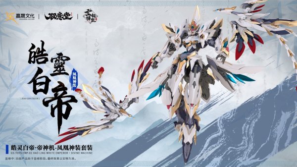 画像30: GS-TOYS×馭意堂 Emp-02 皓灵白帝・鳳凰神装 プラスチックモデルキット