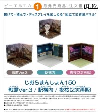じおらまんしょん150 (戦場Ver.3 / 駅構内 / 【2次再販】夜桜)