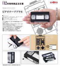ビデオテーププラモ