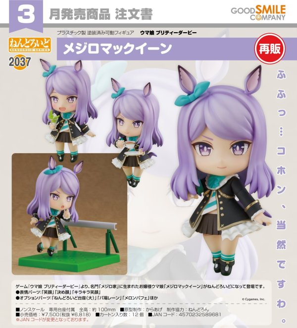 画像1: 【再販】ねんどろいど 『ウマ娘 プリティーダービー』 メジロマックイーン