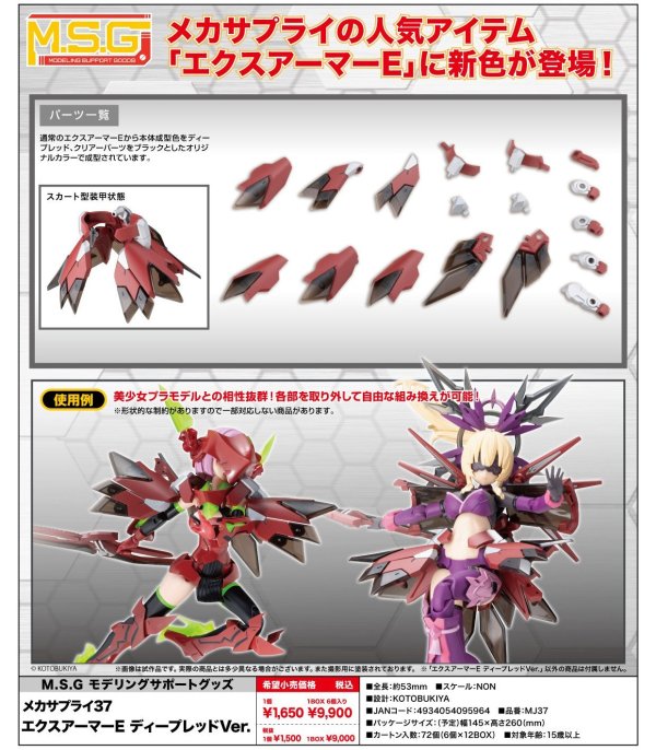 画像1: 『M.S.G モデリングサポートグッズ』 メカサプライ37 エクスアーマーE ディープレッドVer.