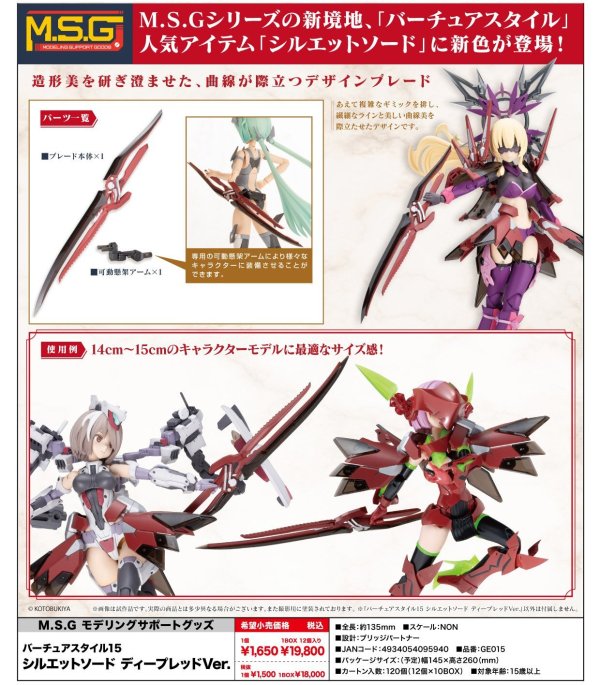画像1: 『M.S.G モデリングサポートグッズ』 バーチュアスタイル15 シルエットソード ディープレッドVer.