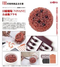 日曜劇場『VIVANT』お赤飯プラモ